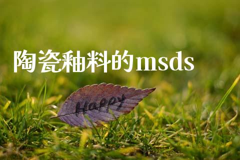 陶瓷釉料的msds (https://huagong.lansai.wang/) msds 第1张