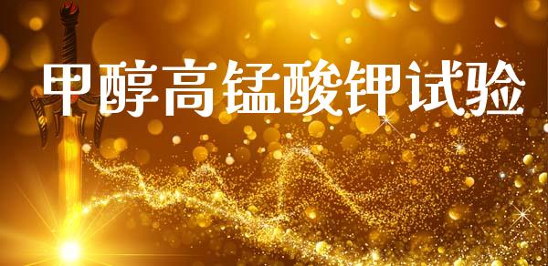 甲醇高锰酸钾试验 甲醇 第1张-化工行情,甲基化工,甲醇msds-起点化工网 甲醇高锰酸钾试验 (https://huagong.lansai.wang/) 甲醇 第1张