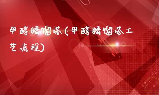 甲醇精馏塔(甲醇精馏塔工艺流程) (https://huagong.lansai.wang/) 甲醇 第1张