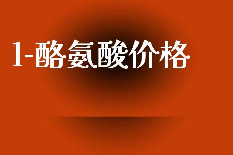 l-酪氨酸价格 (https://huagong.lansai.wang/) 化工价格 第1张