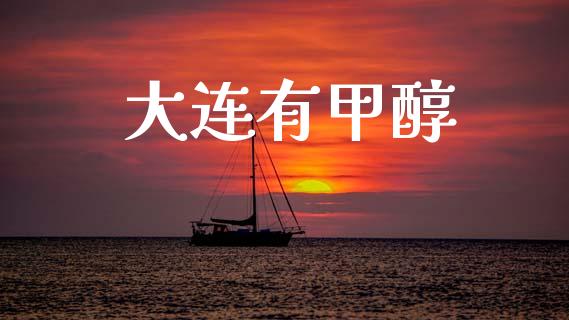 大连有甲醇 (https://huagong.lansai.wang/) 甲醇 第1张