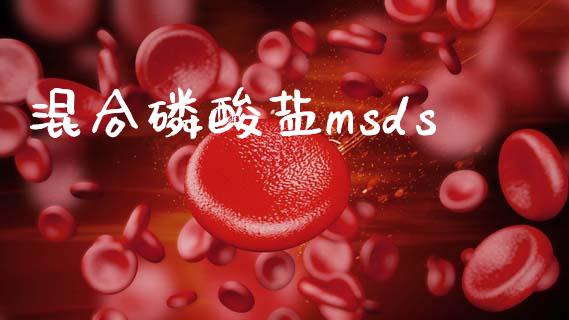 混合磷酸盐msds (https://huagong.lansai.wang/) msds 第1张