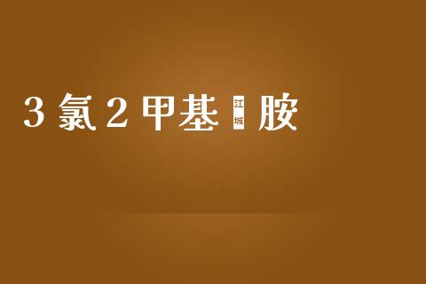 3 氯 2 甲基苯胺 (https://huagong.lansai.wang/) 甲基化工 第1张