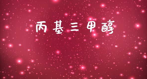 丙基三甲醇 (https://huagong.lansai.wang/) 甲醇 第1张