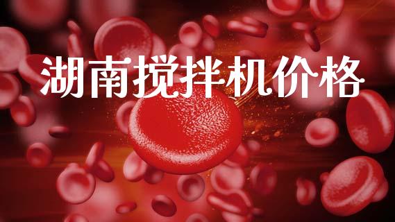 湖南搅拌机价格 (https://huagong.lansai.wang/) 化工价格 第1张
