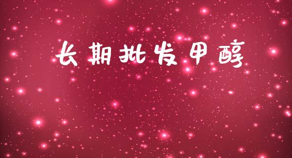 长期批发甲醇 (https://huagong.lansai.wang/) 甲醇 第1张