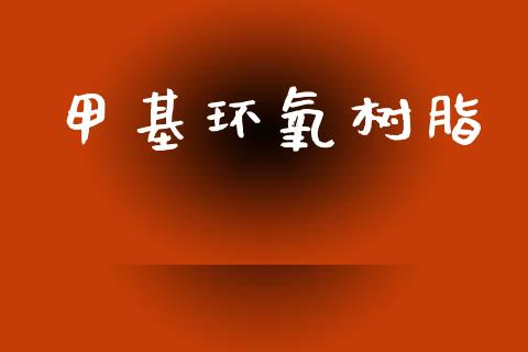 甲基环氧树脂 (https://huagong.lansai.wang/) 甲基化工 第1张