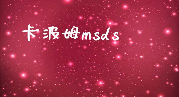 卡波姆msds (https://huagong.lansai.wang/) msds 第1张