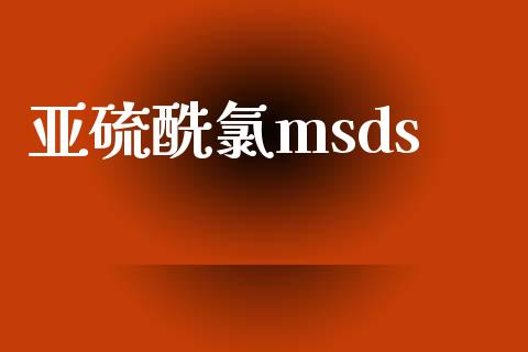 亚硫酰氯msds (https://huagong.lansai.wang/) msds 第1张