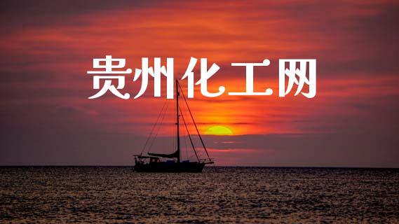 贵州化工网 (https://huagong.lansai.wang/) 化工行情 第1张