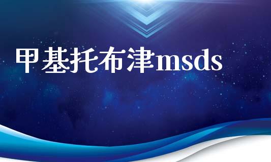 甲基托布津msds msds 第1张-化工行情,甲基化工,甲醇msds-起点化工网 甲基托布津msds (https://huagong.lansai.wang/) msds 第1张