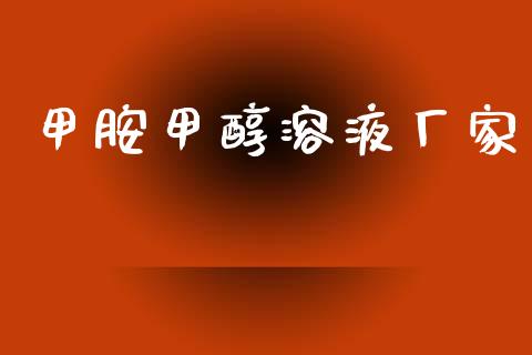 甲胺甲醇溶液厂家 (https://huagong.lansai.wang/) 甲醇 第1张