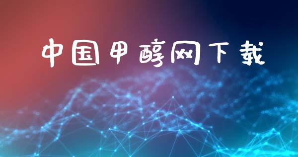 中国甲醇网下载 (https://huagong.lansai.wang/) 甲醇 第1张