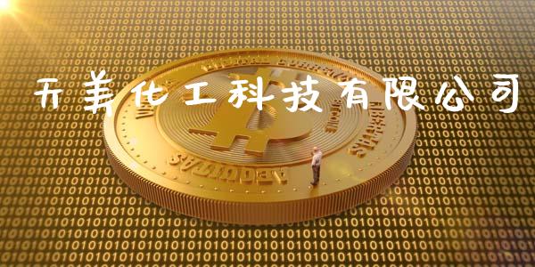 天美化工科技有限公司 (https://huagong.lansai.wang/) 化工行情 第1张