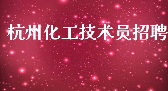 杭州化工技术员招聘 (https://huagong.lansai.wang/) 化工行情 第1张