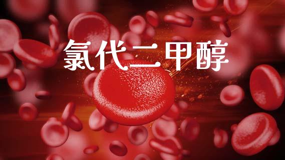 氯代二甲醇 (https://huagong.lansai.wang/) 甲醇 第1张