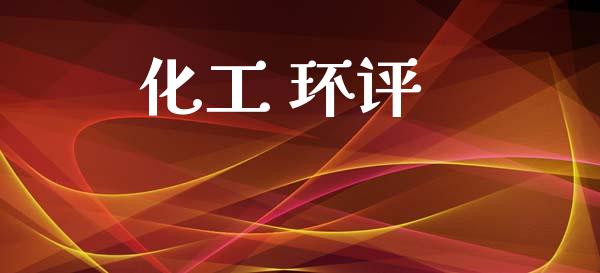 化工 环评 (https://huagong.lansai.wang/) 化工行情 第1张