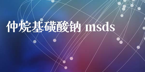 仲烷基磺酸钠 msds (https://huagong.lansai.wang/) msds 第1张