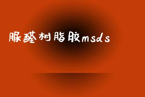 脲醛树脂胶msds (https://huagong.lansai.wang/) msds 第1张