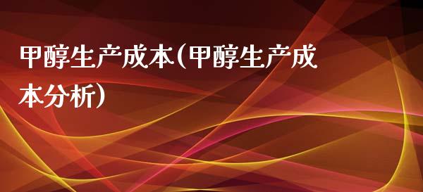 甲醇生产成本(甲醇生产成本分析) 甲醇 第1张-化工行情,甲基化工,甲醇msds-起点化工网 甲醇生产成本(甲醇生产成本分析) (https://huagong.lansai.wang/) 甲醇 第1张