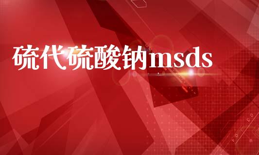 硫代硫酸钠msds (https://huagong.lansai.wang/) msds 第1张