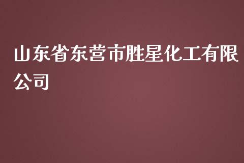 山东省东营市胜星化工有限公司 (https://huagong.lansai.wang/) 化工行情 第1张