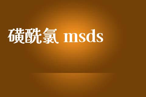 磺酰氯 msds (https://huagong.lansai.wang/) msds 第1张