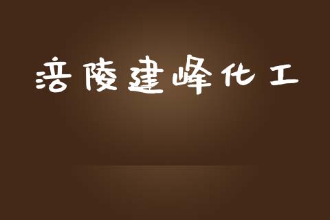 涪陵建峰化工 (https://huagong.lansai.wang/) 化工行情 第1张