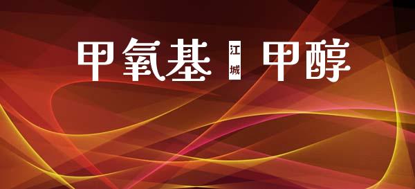 甲氧基苯甲醇 (https://huagong.lansai.wang/) 甲醇 第1张