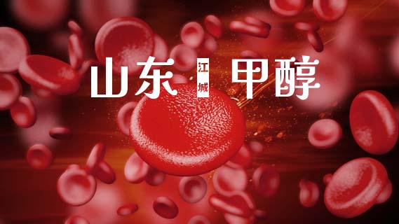 山东苯甲醇 (https://huagong.lansai.wang/) 甲醇 第1张