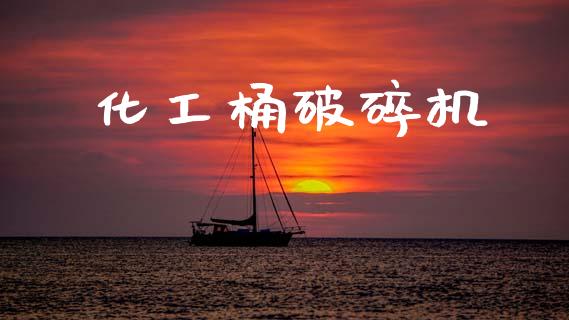化工桶破碎机 (https://huagong.lansai.wang/) 化工行情 第1张