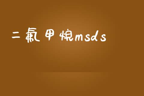 二氟甲烷msds (https://huagong.lansai.wang/) msds 第1张
