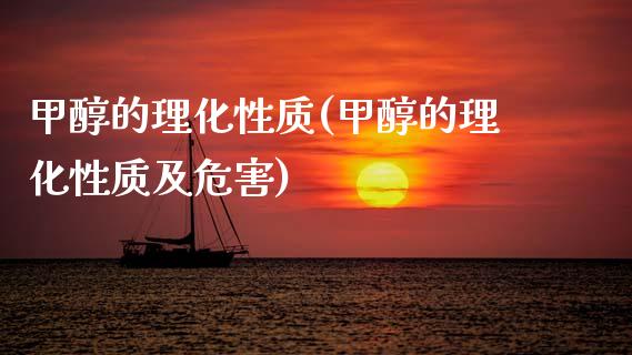甲醇的理化性质(甲醇的理化性质及危害) (https://huagong.lansai.wang/) 甲醇 第1张