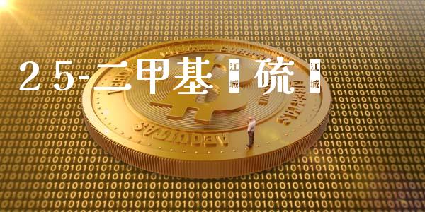 2 5-二甲基苯硫酚 (https://huagong.lansai.wang/) 甲基化工 第1张
