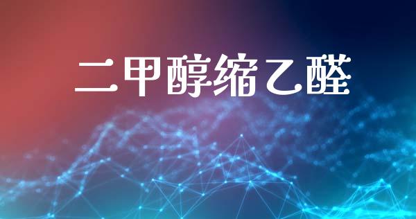 二甲醇缩乙醛 (https://huagong.lansai.wang/) 甲醇 第1张