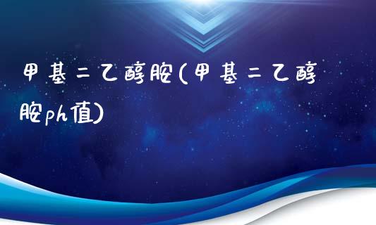 甲基二乙醇胺(甲基二乙醇胺ph值) (https://huagong.lansai.wang/) 甲基化工 第1张