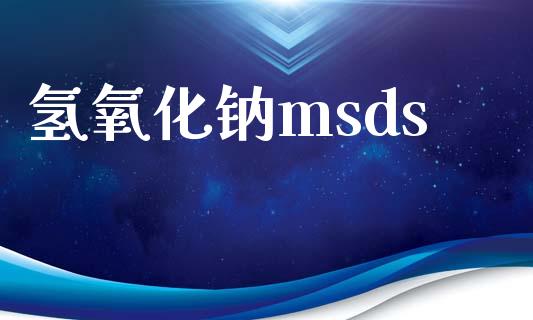 氢氧化钠msds (https://huagong.lansai.wang/) msds 第1张