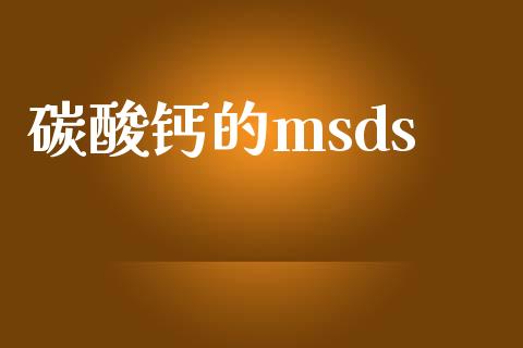 碳酸钙的msds (https://huagong.lansai.wang/) msds 第1张