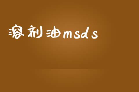 溶剂油msds (https://huagong.lansai.wang/) msds 第1张