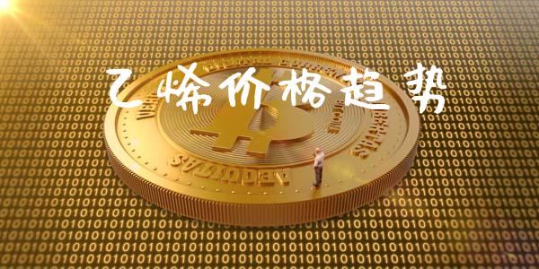 乙烯价格趋势 (https://huagong.lansai.wang/) 化工价格 第1张