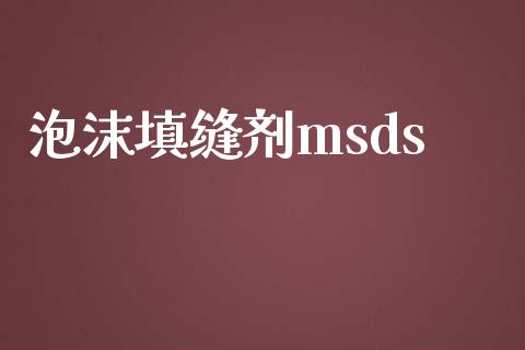 泡沫填缝剂msds msds 第1张-化工行情,甲基化工,甲醇msds-起点化工网 泡沫填缝剂msds (https://huagong.lansai.wang/) msds 第1张