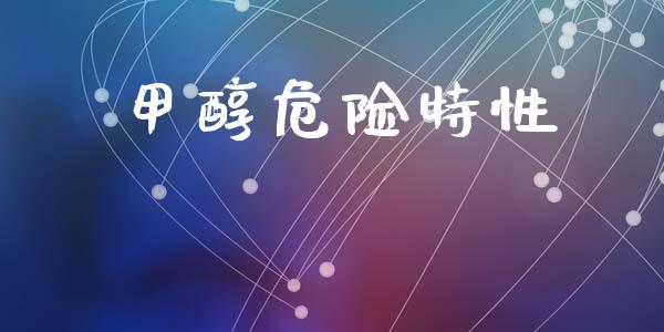 甲醇危险特性 甲醇 第1张-化工行情,甲基化工,甲醇msds-起点化工网 甲醇危险特性 (https://huagong.lansai.wang/) 甲醇 第1张