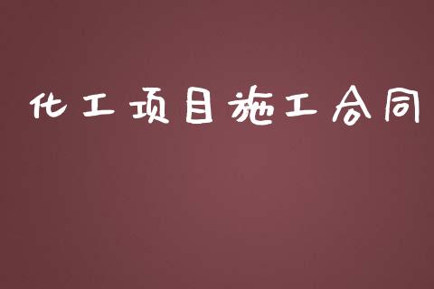 化工项目施工合同 (https://huagong.lansai.wang/) 化工行情 第1张