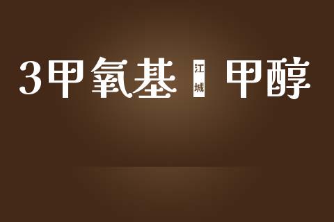 3甲氧基苯甲醇 甲醇 第1张-化工行情,甲基化工,甲醇msds-起点化工网 3甲氧基苯甲醇 (https://huagong.lansai.wang/) 甲醇 第1张