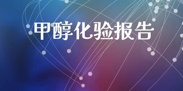 甲醇化验报告 甲醇 第1张-化工行情,甲基化工,甲醇msds-起点化工网 甲醇化验报告 (https://huagong.lansai.wang/) 甲醇 第1张