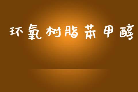 环氧树脂苯甲醇 (https://huagong.lansai.wang/) 甲醇 第1张