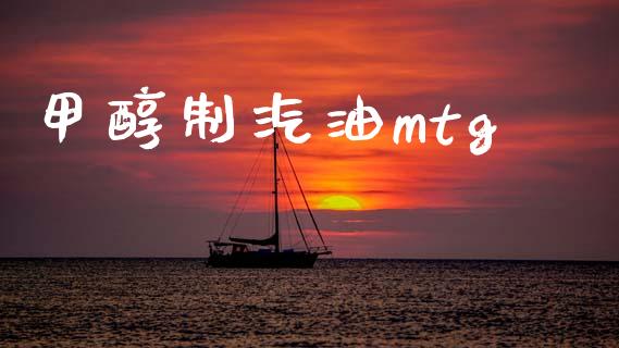 甲醇制汽油mtg (https://huagong.lansai.wang/) 甲醇 第1张