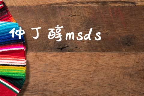 仲丁醇msds msds 第1张-化工行情,甲基化工,甲醇msds-起点化工网 仲丁醇msds (https://huagong.lansai.wang/) msds 第1张