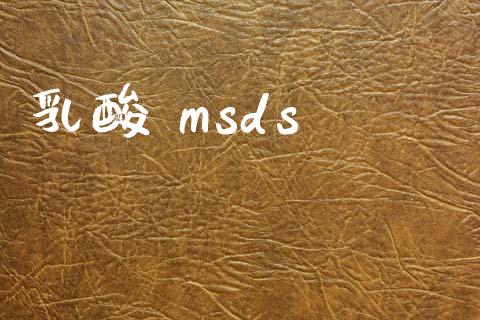 乳酸 msds (https://huagong.lansai.wang/) msds 第1张