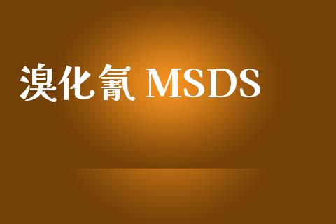 溴化氰 MSDS (https://huagong.lansai.wang/) msds 第1张